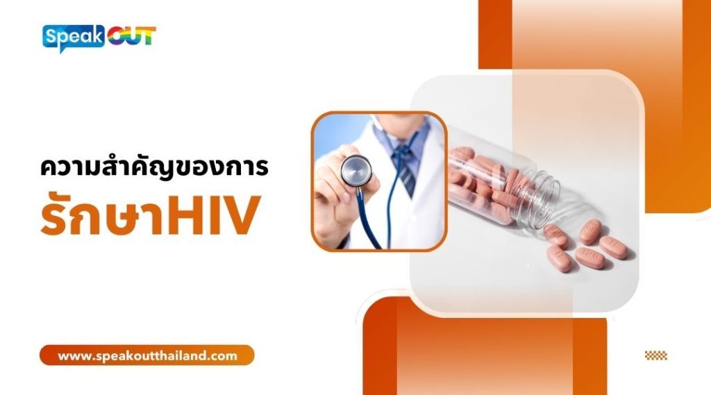 ทำความเข้าใจเกี่ยวกับ ยารักษาHIV