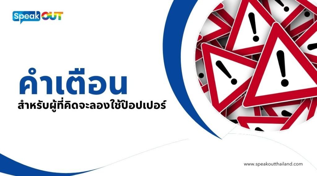 คำเตือนสำหรับผู้ที่คิดจะลองใช้ป๊อปเปอร์