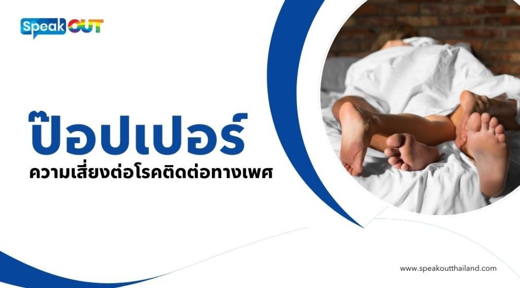 ป๊อปเปอร์และความเสี่ยงต่อโรคติดต่อทางเพศ