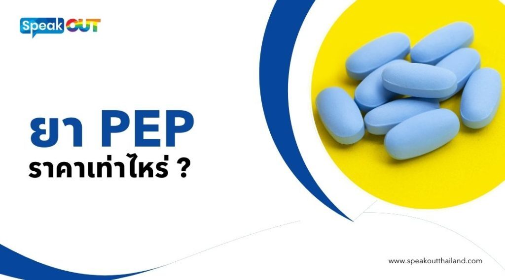 ยา PEP ราคาเท่าไหร่