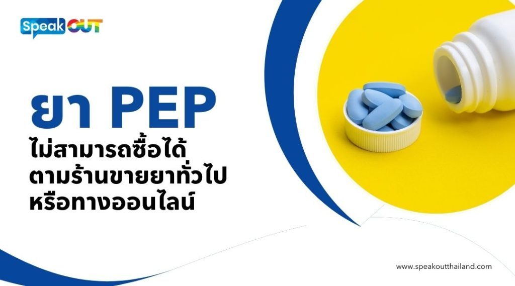 ยา PEP ไม่สามารถซื้อได้ตามร้านขายยาทั่วไปหรือทางออนไลน์