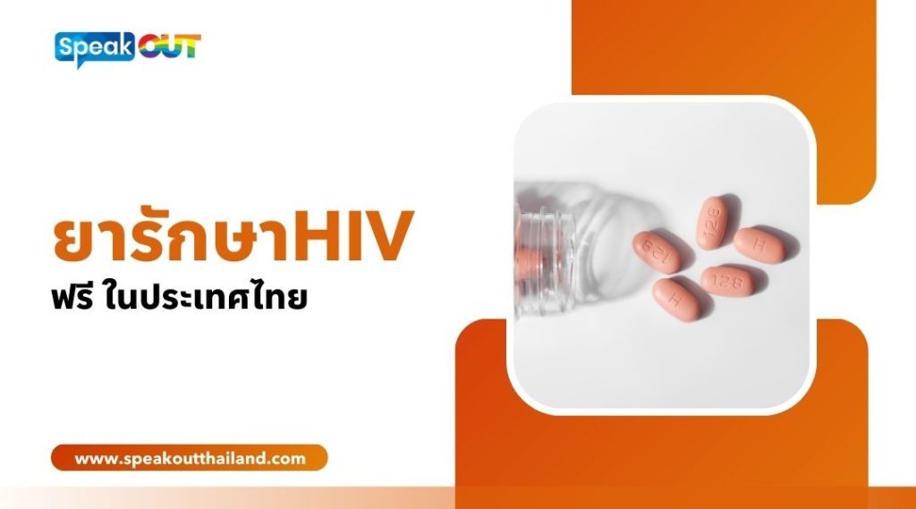 ยารักษาHIV ฟรี ในประเทศไทย