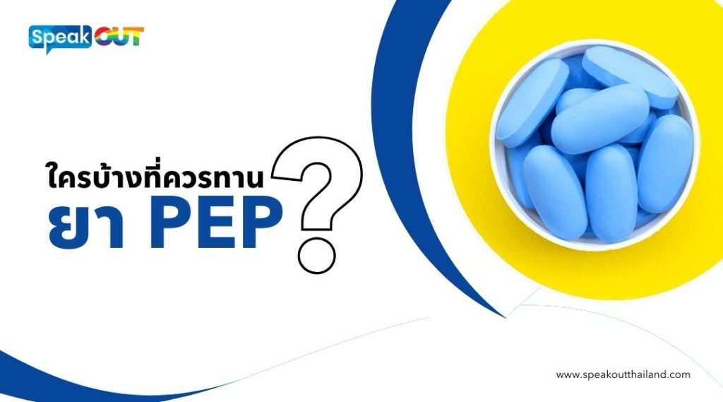 ยา PEP ซื้อที่ไหน ที่ปลอดภัยและน่าเชื่อถือ