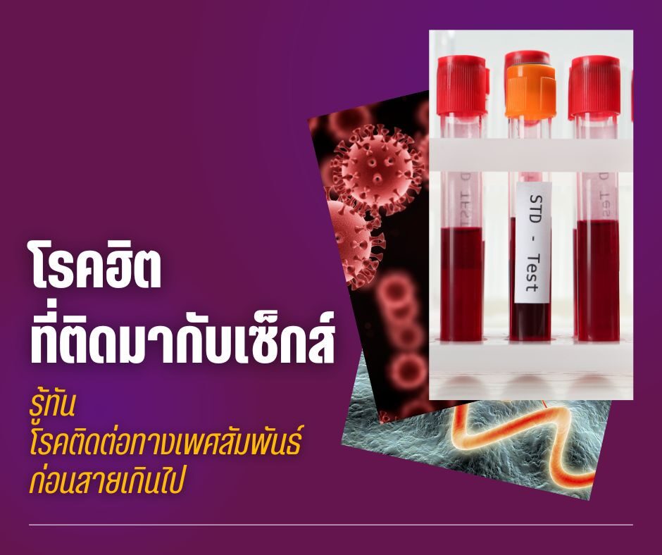โรคฮิตที่ติดมากับเซ็กส์ รู้ทันโรคติดต่อทางเพศสัมพันธ์ก่อนสายเกินไป