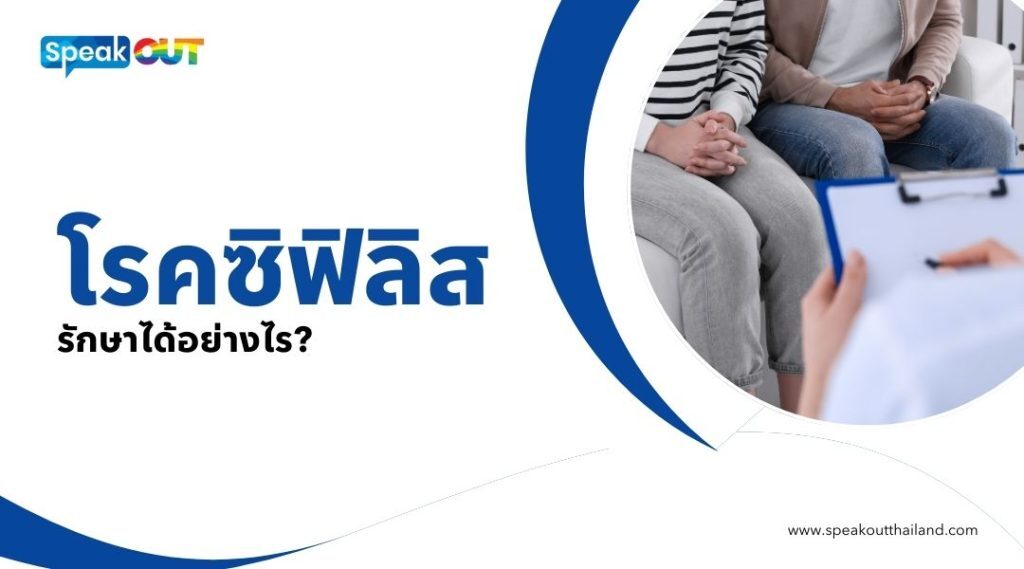 โรคซิฟิลิส รักษาได้อย่างไร
