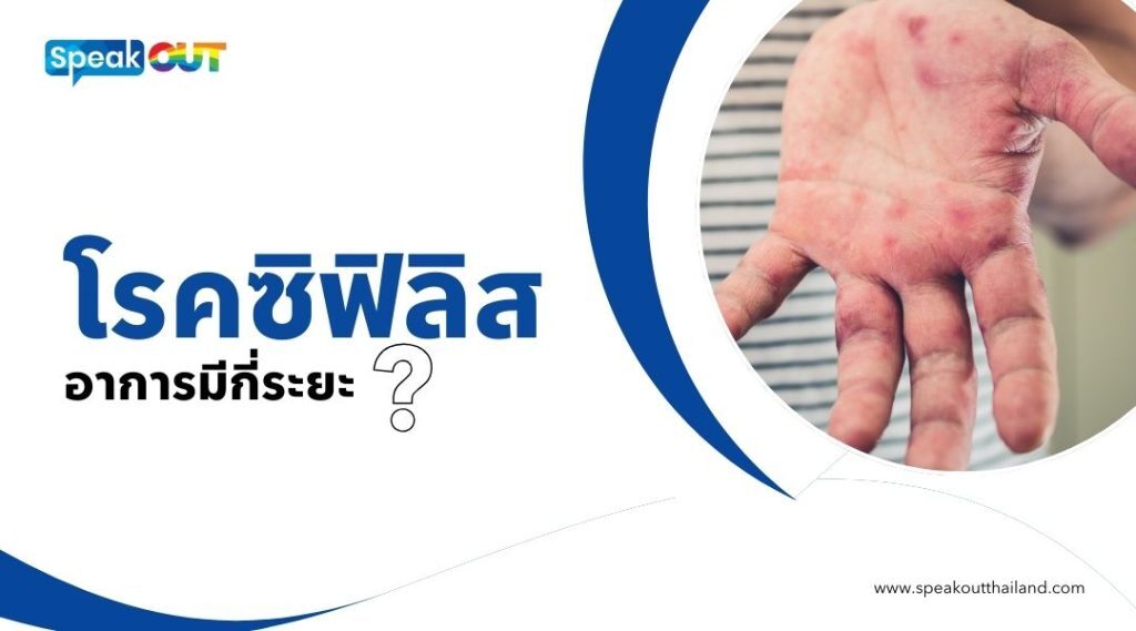 ตรวจ ซิฟิลิส รู้เร็ว รักษาเร็ว ป้องกันโรคแทรกซ้อน