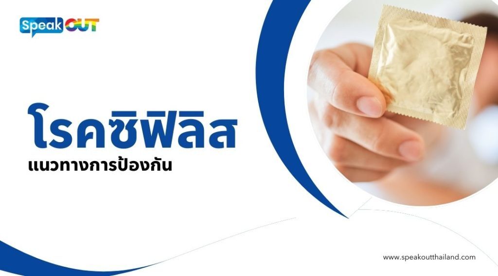 โรคซิฟิลิส แนวทางการป้องกัน