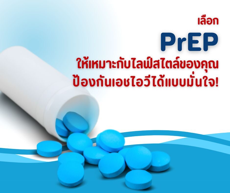 เลือก PrEP ให้เหมาะกับไลฟ์สไตล์ของคุณ ป้องกันเอชไอวีได้แบบมั่นใจ!