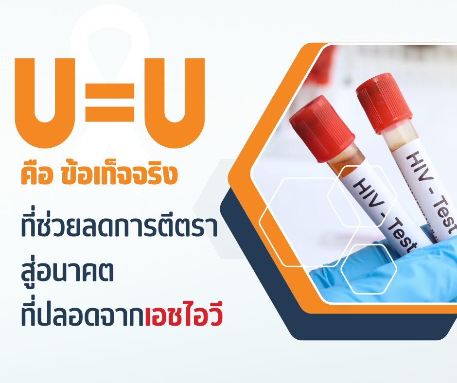 U=U คือ ข้อเท็จจริง ที่ช่วยลดการตีตรา สู่อนาคตที่ปลอดจากเอชไอวี
