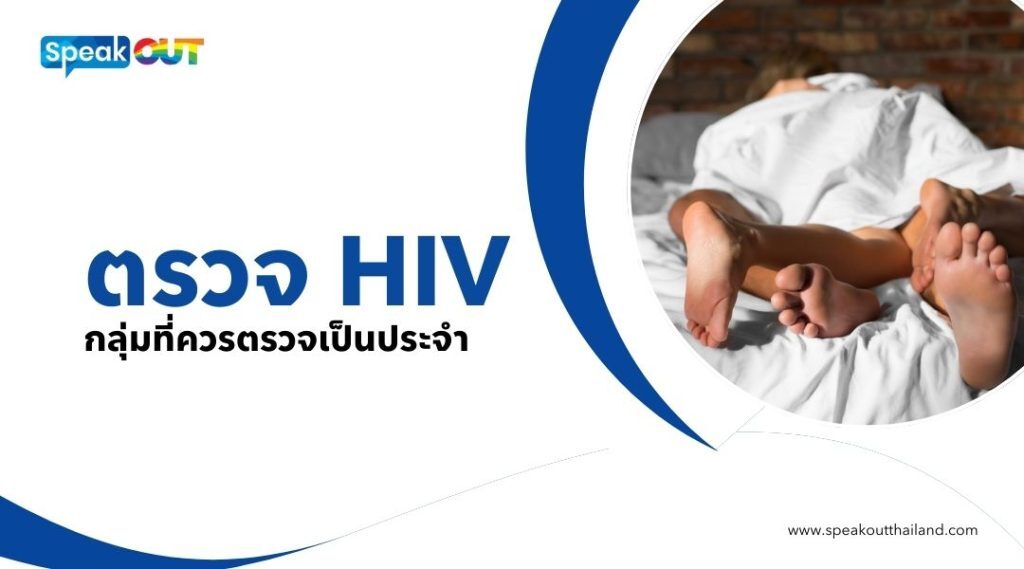 ตรวจ HIV กลุ่มที่ควรตรวจเป็นประจำ