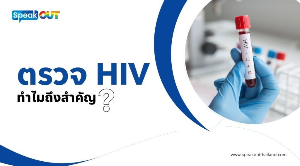 ตรวจ HIV ฟรี สิทธิ์ที่ทุกคนควรรู้ เพื่อสุขภาพทางเพศที่ปลอดภัย