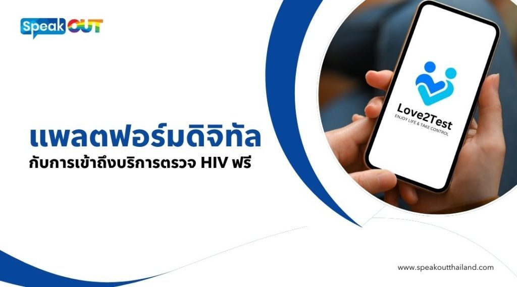 แพลตฟอร์มดิจิทัลกับการเข้าถึงบริการตรวจ HIV ฟรี