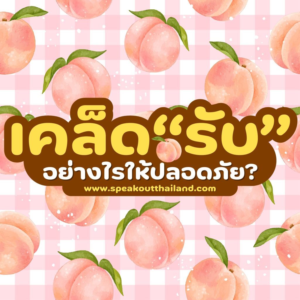 เคล็ด "รับ" อย่างไรให้ปลอดภัย