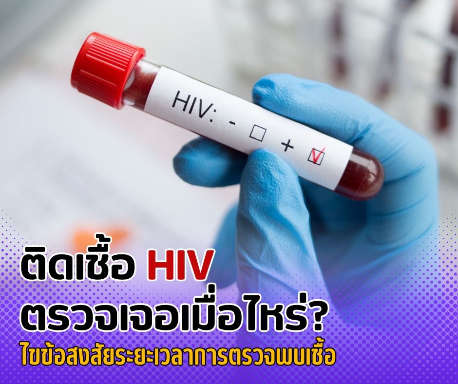 ติดเชื้อ HIV ตรวจเจอเมื่อไหร่? ไขข้อสงสัยระยะเวลาการตรวจพบเชื้อ