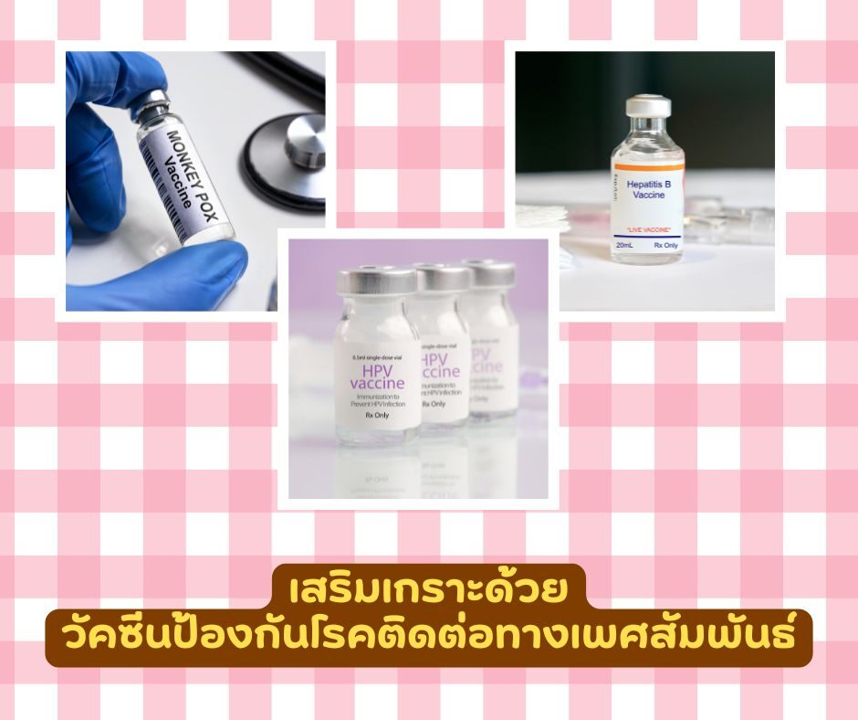 เสริมเกราะด้วยวัคซีนป้องกันโรคติดต่อทางเพศสัมพันธ์