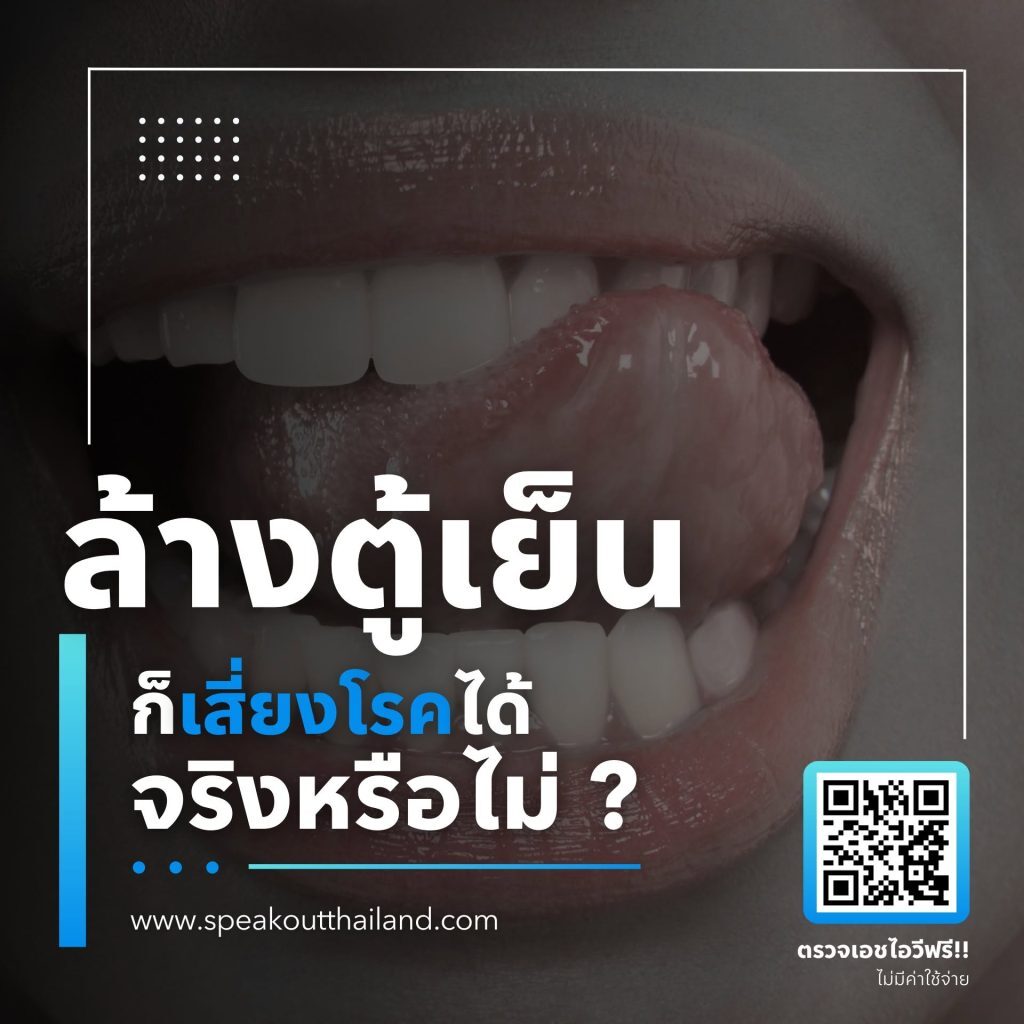 ล้างตู้เย็น ก็เสี่ยงโรคได้ จริงหรือไม่?