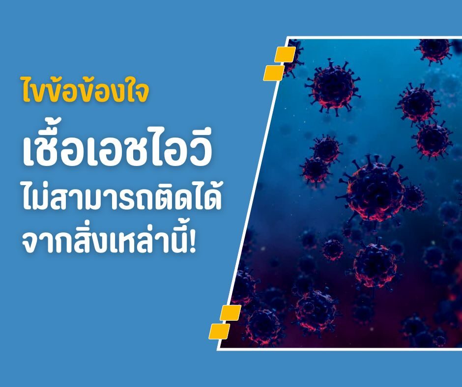 ไขข้อข้องใจ เชื้อเอชไอวีไม่สามารถติดได้จากสิ่งเหล่านี้!