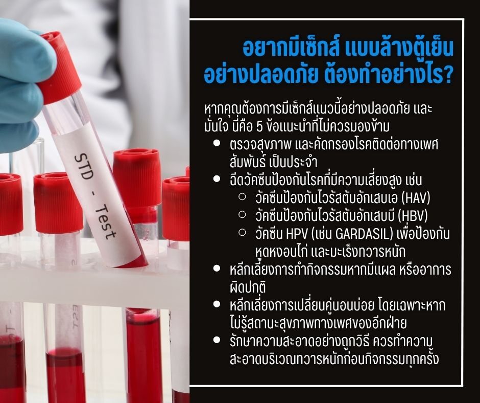 อยากมีเซ็กส์ แบบล้างตู้เย็น อย่างปลอดภัย ต้องทำอย่างไร