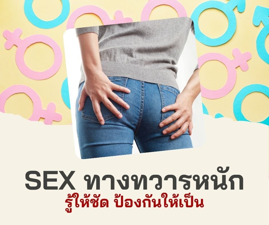 SEX ทางทวารหนัก รู้ให้ชัด ป้องกันให้เป็น