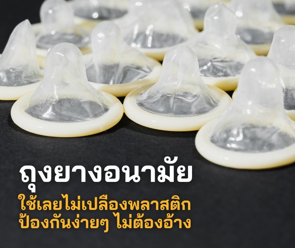 ถุงยางอนามัย ใช้เลยไม่เปลืองพลาสติก ป้องกันง่ายๆ ไม่ต้องอ้าง