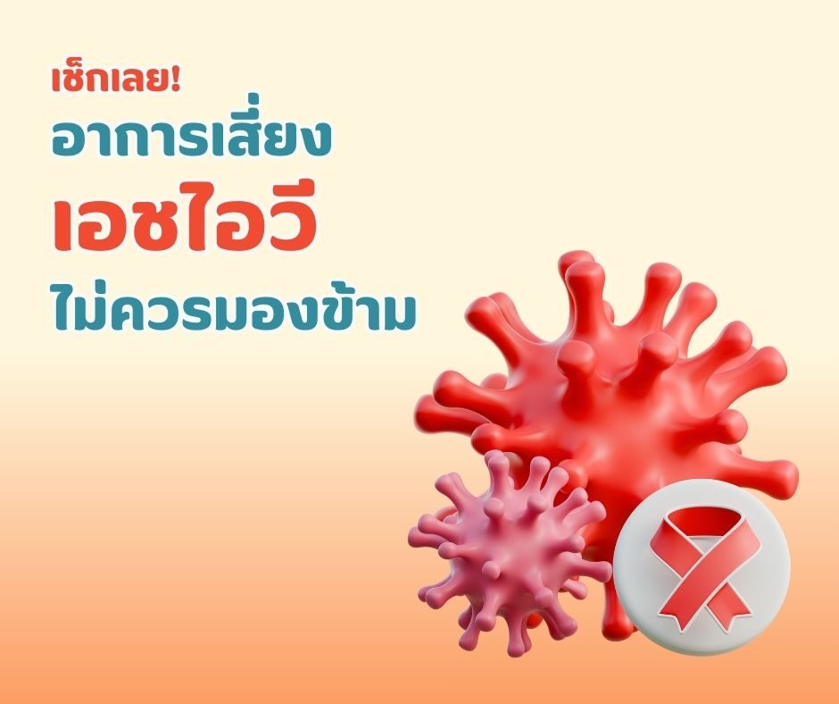 เช็กเลย! อาการเสี่ยงเอชไอวีที่ไม่ควรมองข้าม