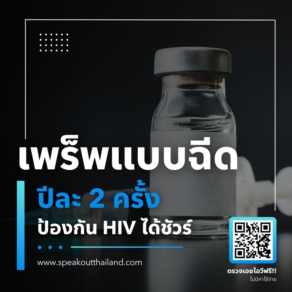 เพร็พแบบฉีด ปีละ 2 ครั้ง ป้องกัน HIV ได้ชัวร์ รู้หรือไม่