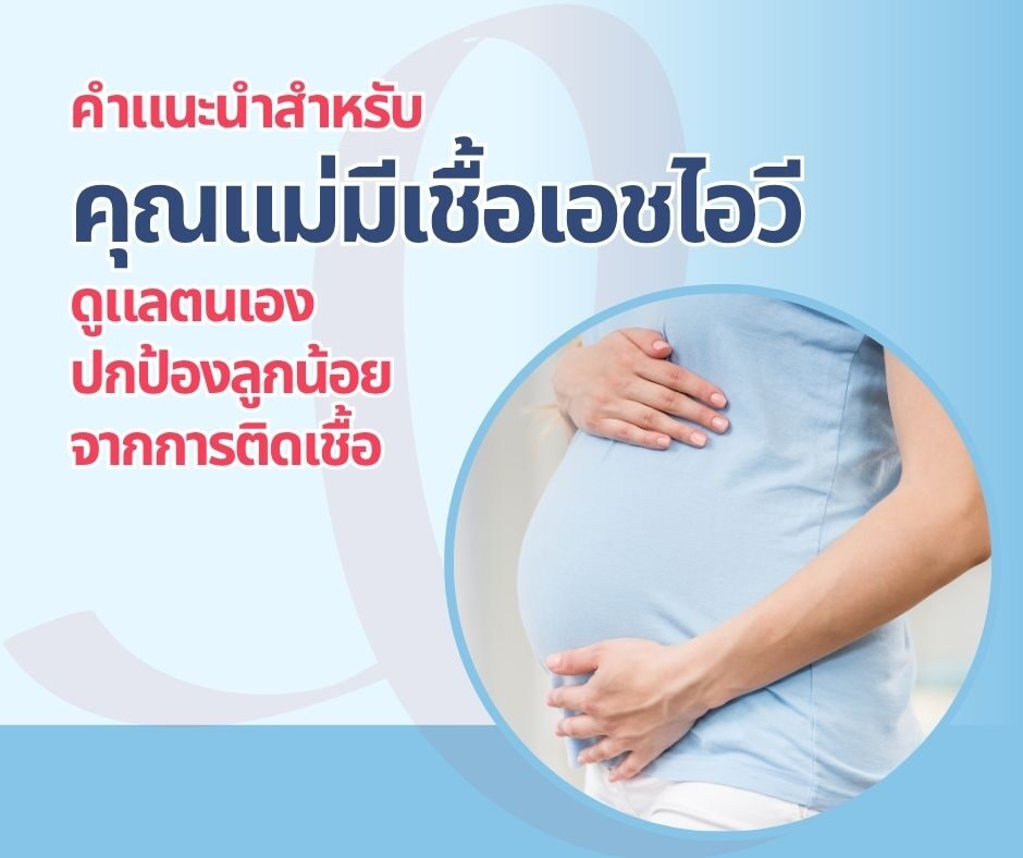 คำแนะนำสำหรับคุณแม่มีเชื้อเอชไอวี ดูแลตนเอง ปกป้องลูกน้อยจากการติดเชื้อ
