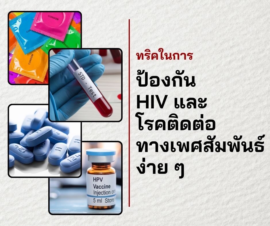ทริคในการป้องกัน HIV และโรคติดต่อทางเพศสัมพันธ์ง่าย ๆ