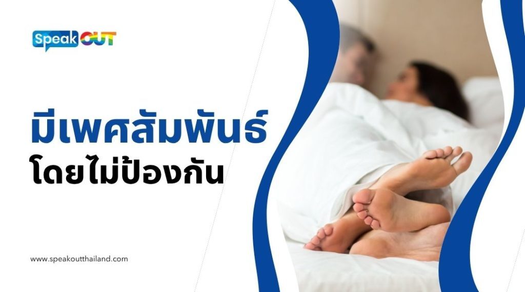 พฤติกรรมเสี่ยงที่ทำให้ติด กามโรค โดยไม่รู้ตัว