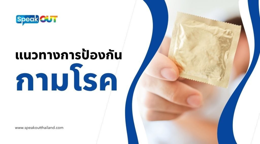 แนวทางการป้องกัน กามโรค