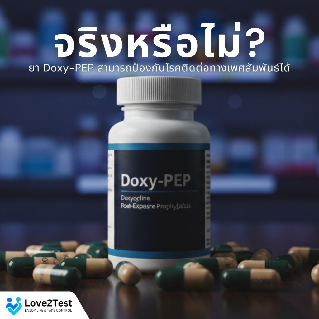 เข้าใจให้ชัด! Doxy-PEP ยาต้านแบคทีเรียป้องกันโรคทางเพศสัมพันธ์ ที่ต้องใช้ให้ถูกวิธี