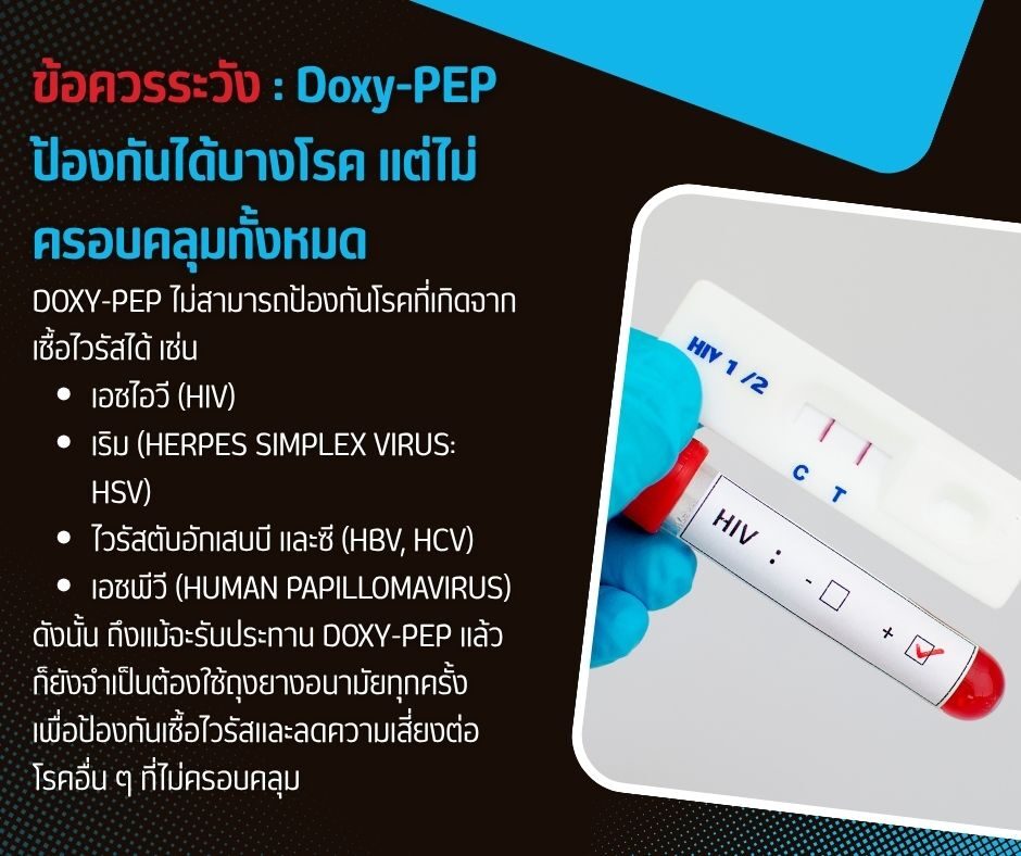 ข้อควรระวัง_ Doxy-PEP ป้องกันได้บางโรค แต่ไม่ครอบคลุมทั้งหมด