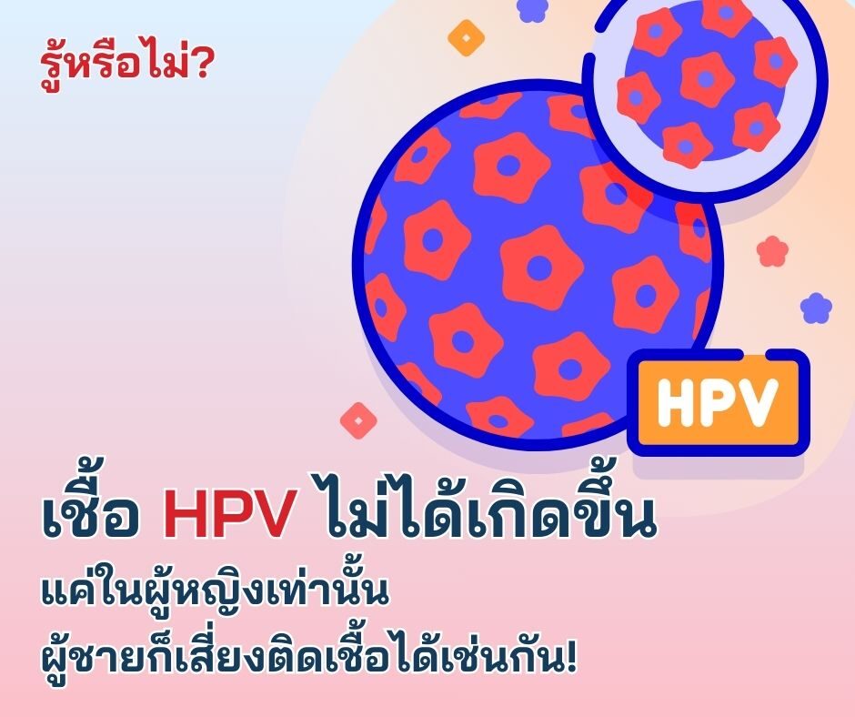 รู้หรือไม่? เชื้อ HPV ไม่ได้เกิดขึ้นแค่ในผู้หญิงเท่านั้น ผู้ชายก็เสี่ยงติดเชื้อได้เช่นกัน!
