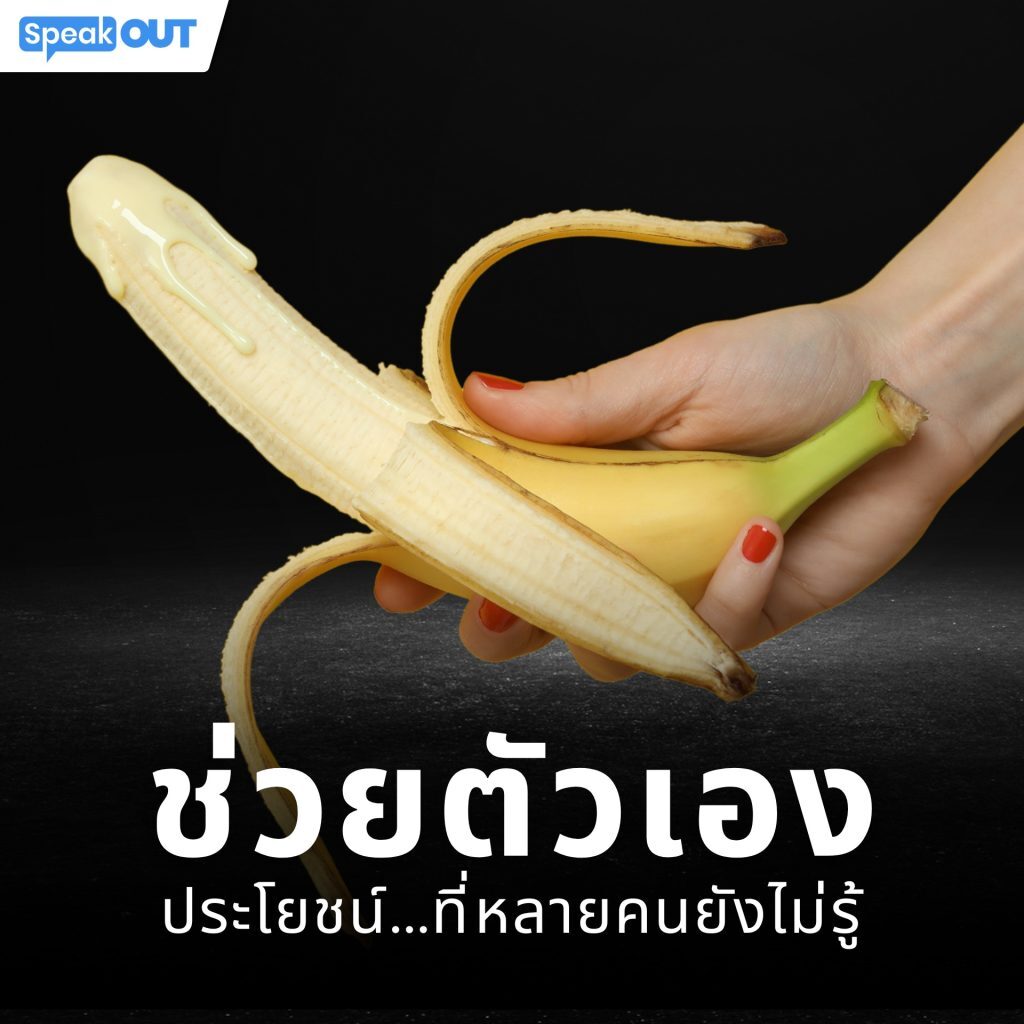 ช่วยตัวเอง ประโยชน์ที่หลายคนยังไม่รู้