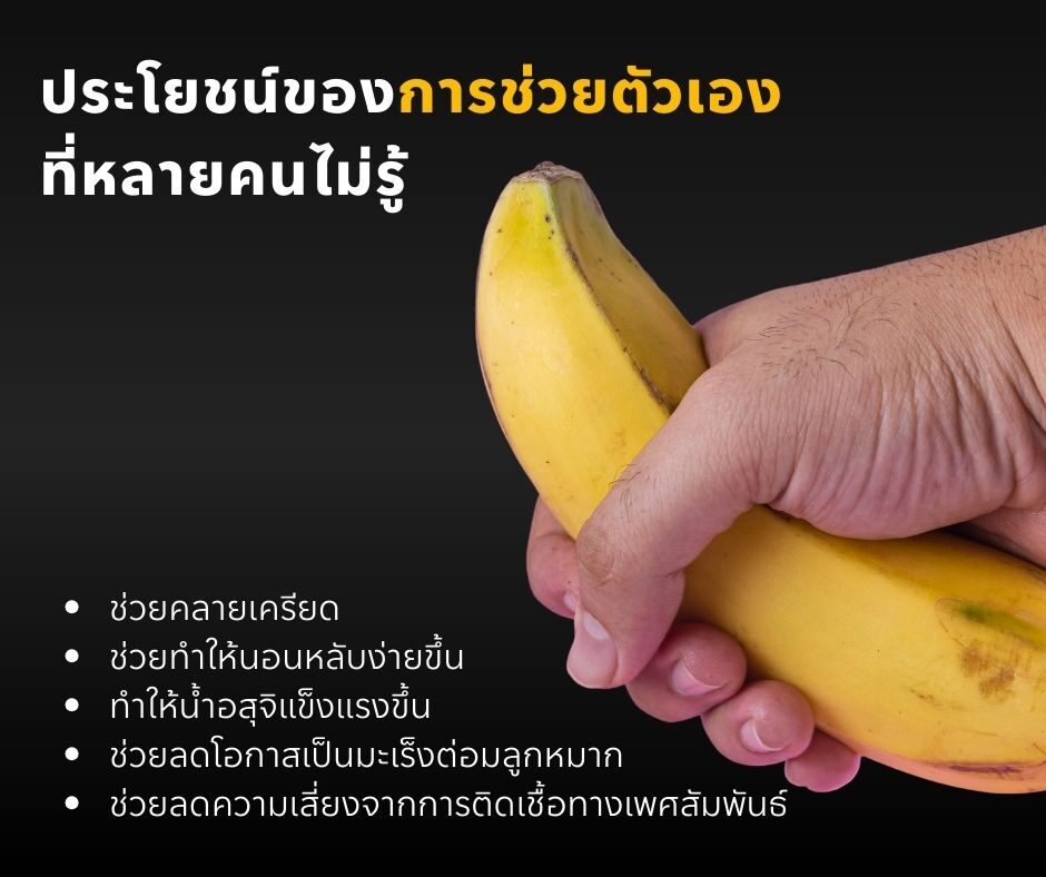 ประโยชน์ของการช่วยตัวเอง ที่หลายคนไม่รู้