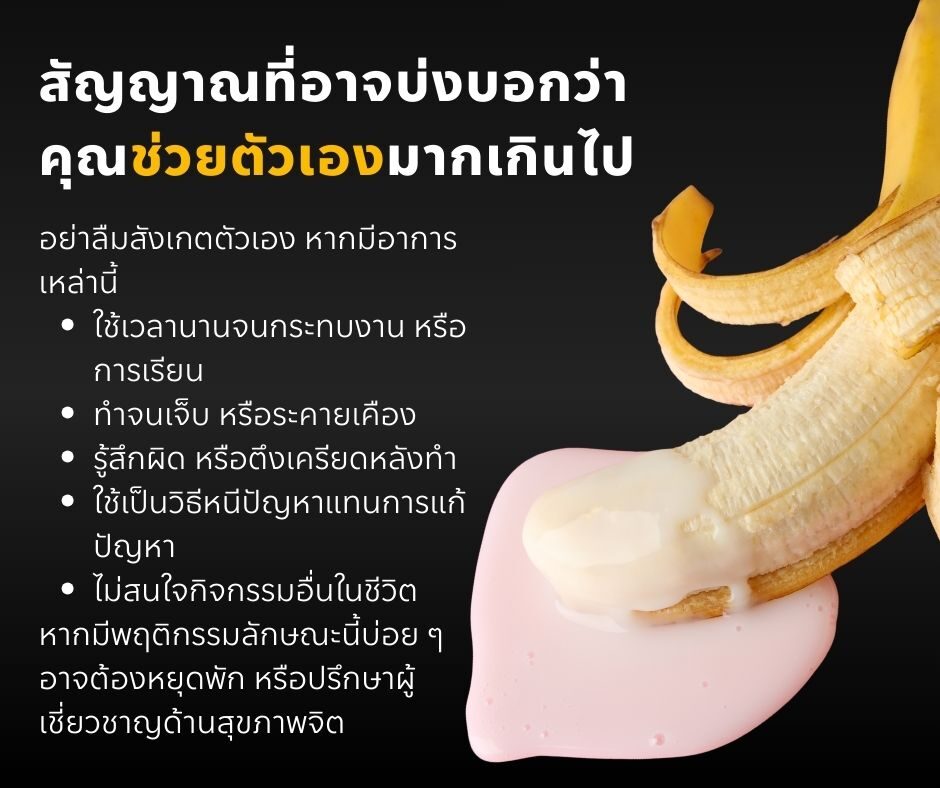 สัญญาณที่อาจบ่งบอกว่าคุณช่วยตัวเองมากเกินไป