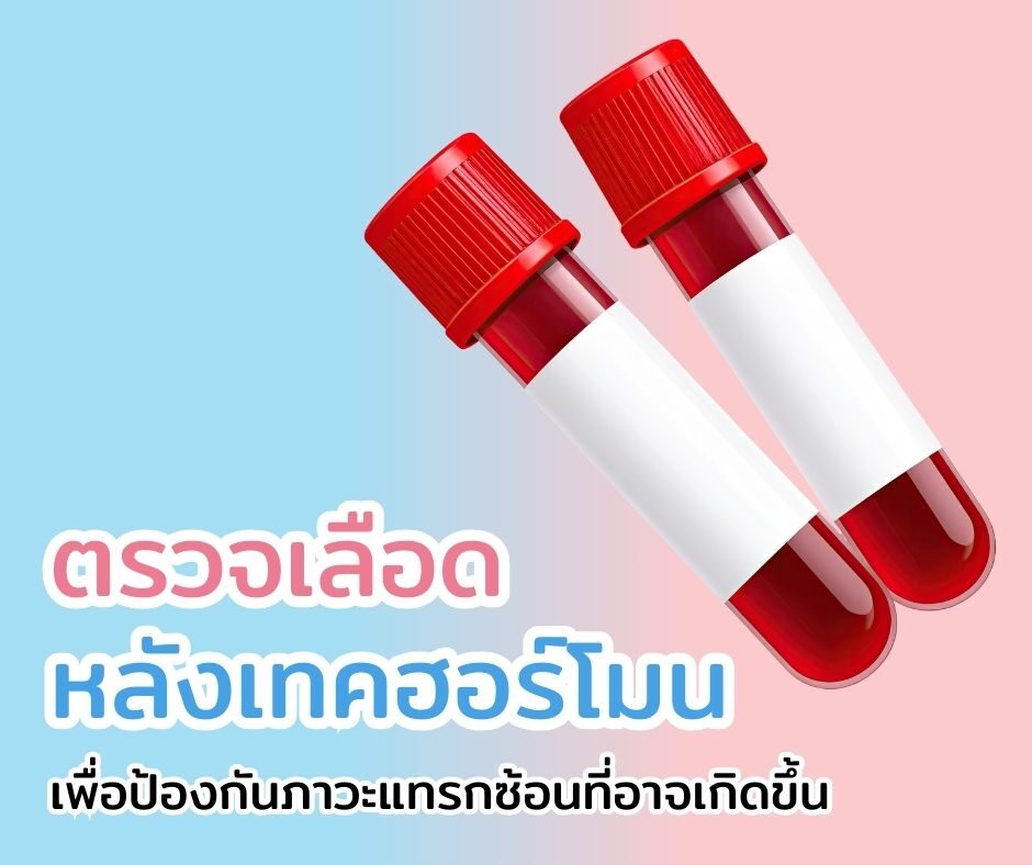 ตรวจเลือดหลังเทคฮอร์โมน เพื่อป้องกันภาวะแทรกซ้อนที่อาจเกิดขึ้น