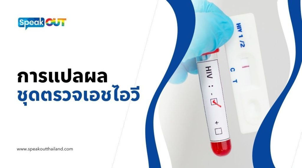 การแปลผล ชุดตรวจเอชไอวี