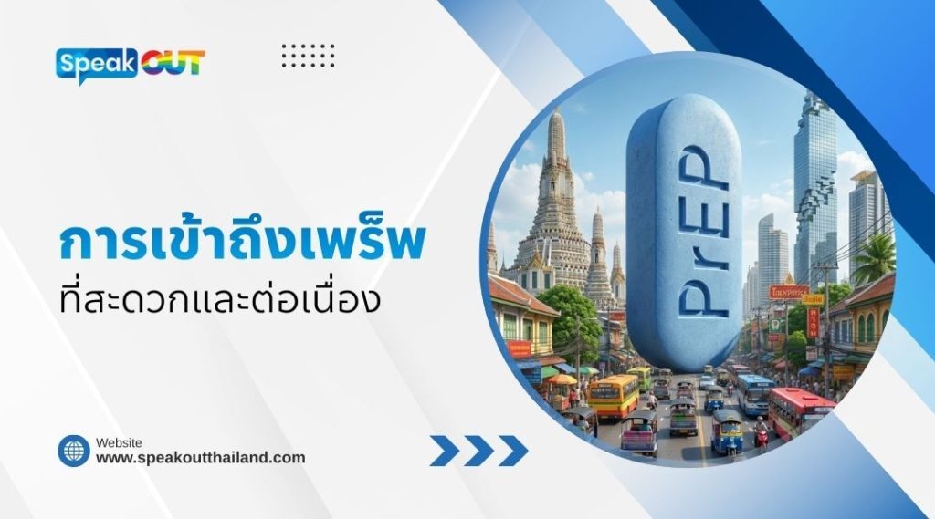 การเข้าถึงบริการเพร็พที่สะดวกและต่อเนื่อง