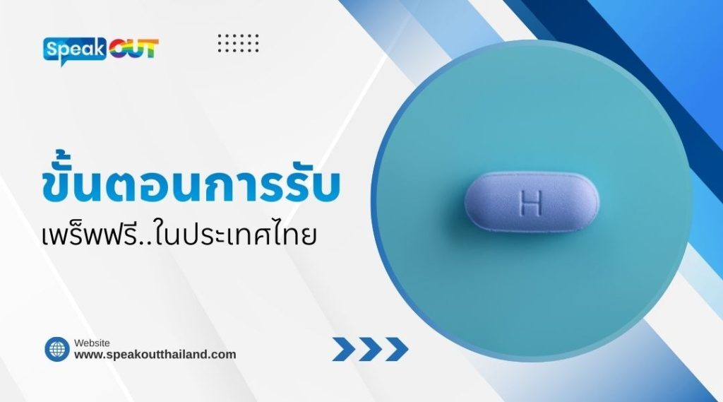 ขั้นตอนการรับ เพร็พฟรีในประเทศไทย