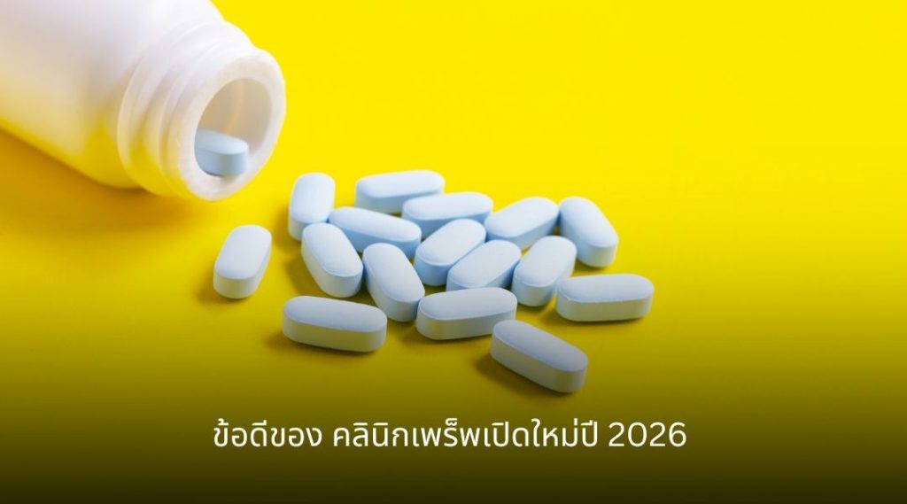 คลินิกเพร็พเปิดใหม่ปี 2026 อัปเดตล่าสุด