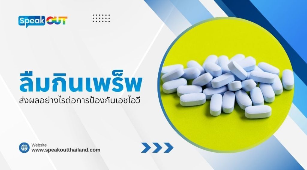 ลืมกินเพร็พ ต้องทำอย่างไร?