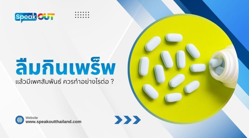 ลืมกินเพร็พ แล้วมีเพศสัมพันธ์ ควรทำอย่างไรต่อ