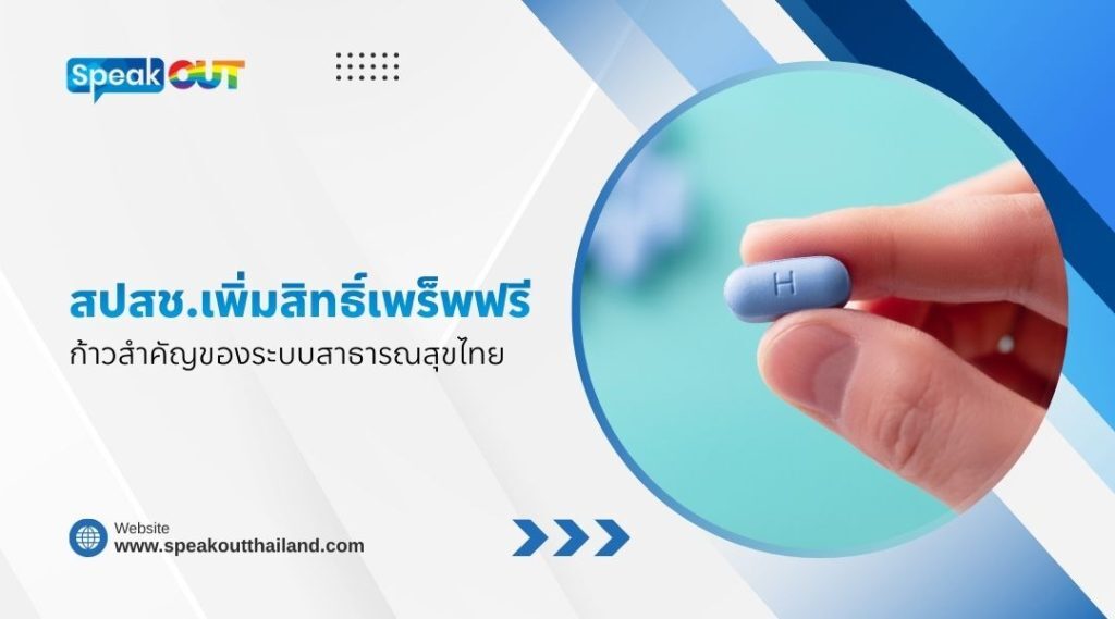 เพร็พฟรีในประเทศไทย รับได้ที่ไหนบ้าง? อัปเดตล่าสุด