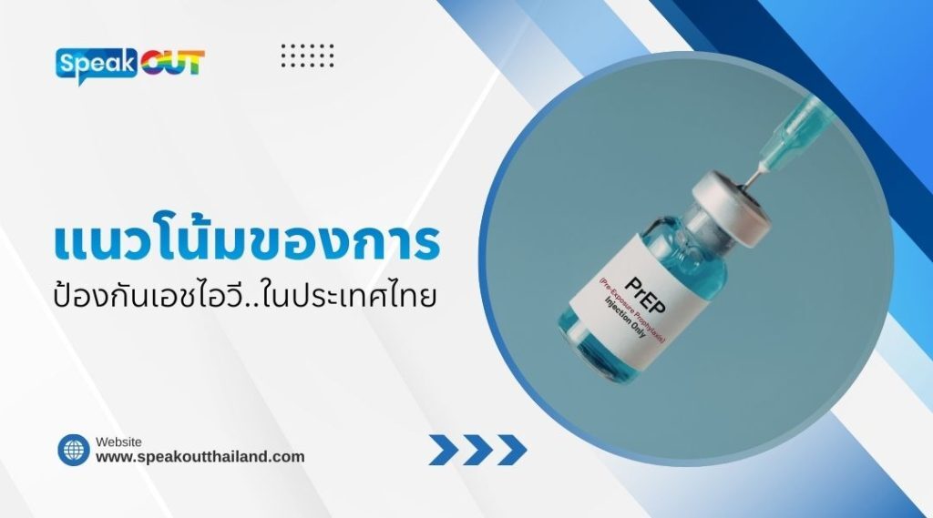 แนวโน้มของการป้องกันเอชไอวีในประเทศไทย