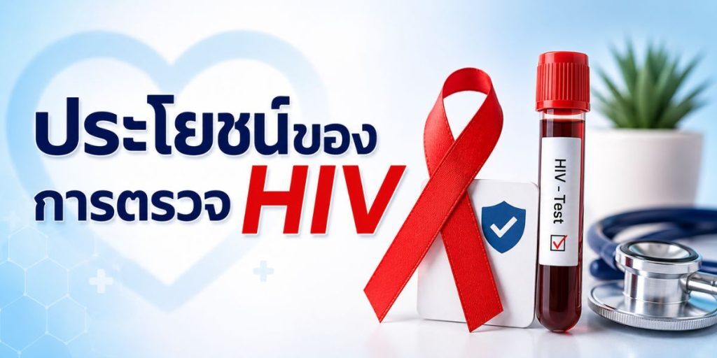 ประโยชน์ของการตรวจ HIV
