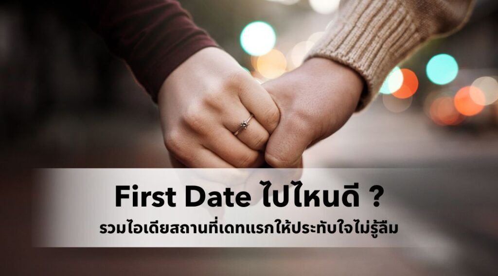 First Date ไปไหนดี ? รวมไอเดียสถานที่เดทแรกให้ประทับใจไม่รู้ลืม