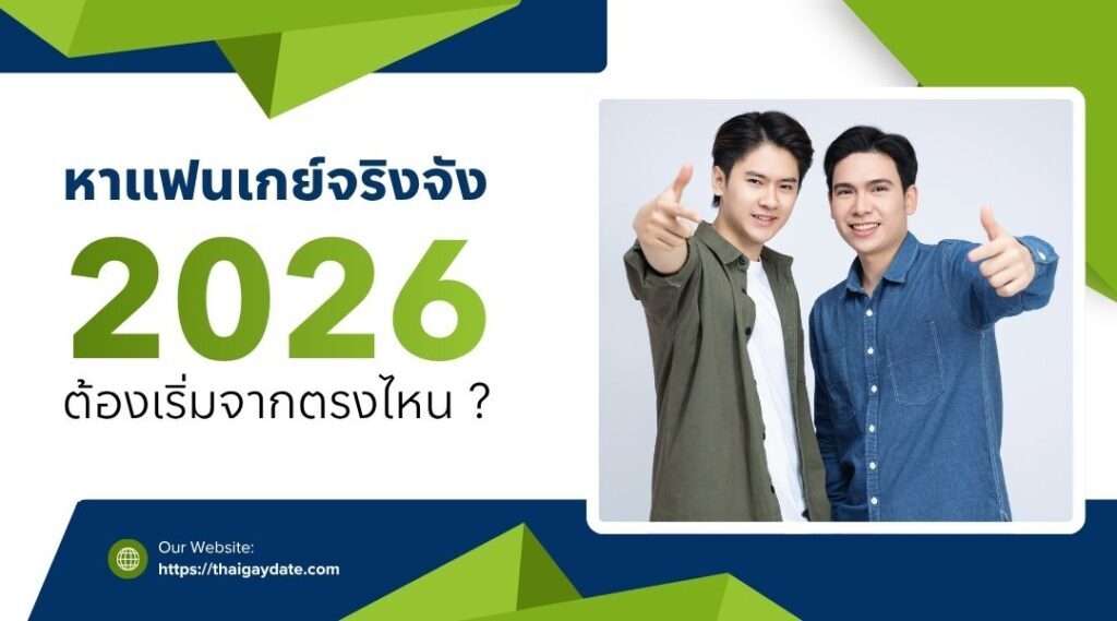 หาแฟนเกย์จริงจัง 2026 ต้องเริ่มจากตรงไหน?