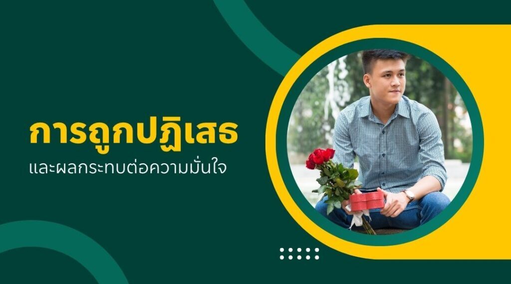 การถูกปฏิเสธและผลกระทบต่อความมั่นใจ