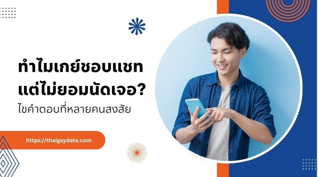 ทำไมเกย์ชอบแชทแต่ไม่ยอมนัดเจอ ? ไขคำตอบที่หลายคนสงสัย